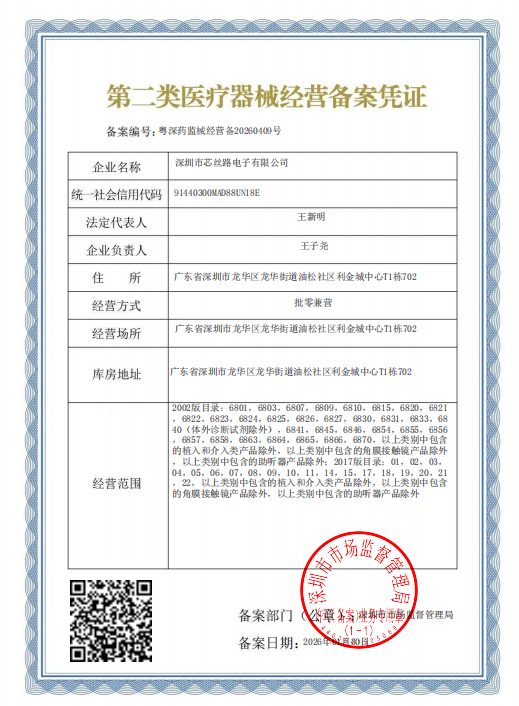 第二类医疗器械经营备案凭证